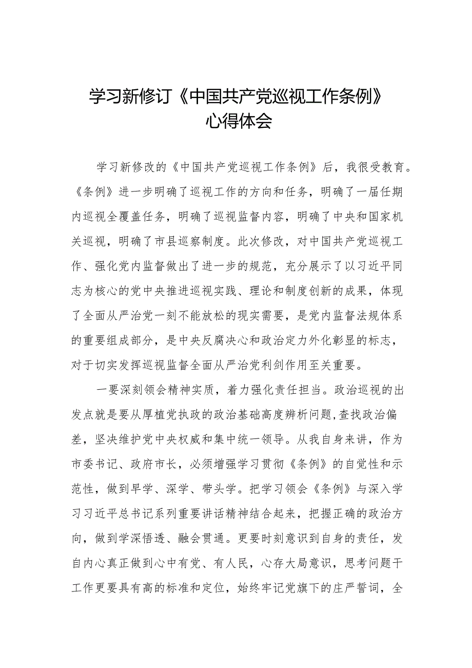 街道干部关于学习新修订《中国共产党巡视工作条例》心得体会交流发言(五篇).docx_第1页