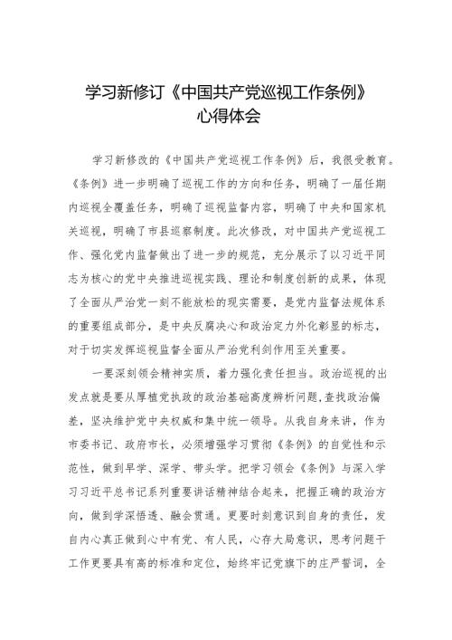街道干部关于学习新修订《中国共产党巡视工作条例》心得体会交流发言(五篇).docx