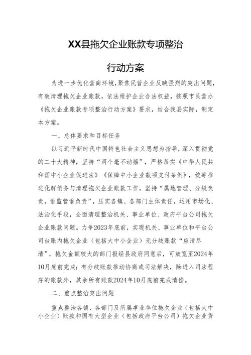 XX县拖欠企业账款专项整治行动方案.docx