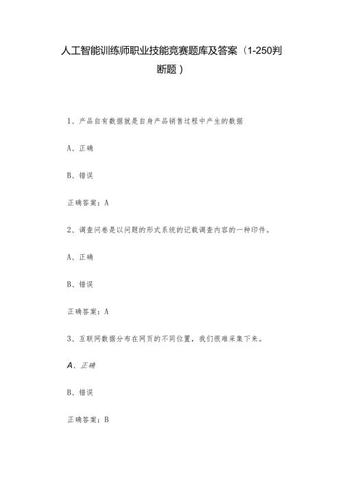 人工智能训练师职业技能竞赛题库及答案（1250判断题）.docx