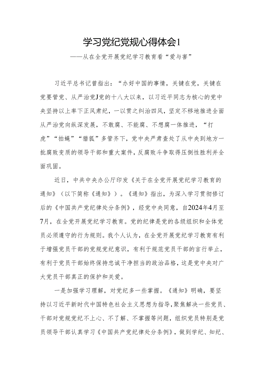 2024年4月7月“学纪知纪明纪守纪”学习教育研讨发言材料8篇.docx_第1页