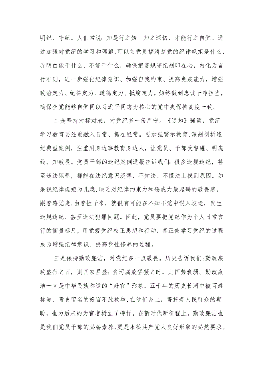 2024年4月7月“学纪知纪明纪守纪”学习教育研讨发言材料8篇.docx_第2页