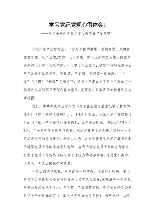 2024年4月7月“学纪知纪明纪守纪”学习教育研讨发言材料8篇.docx
