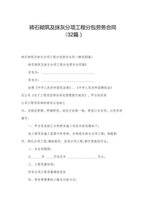 砖石砌筑及抹灰分项工程分包劳务合同（32篇）.docx