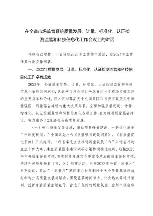2024年在全省市场监管系统质量发展、计量、标准化、认证检测监管和科技信息化工作会议上的讲话.docx