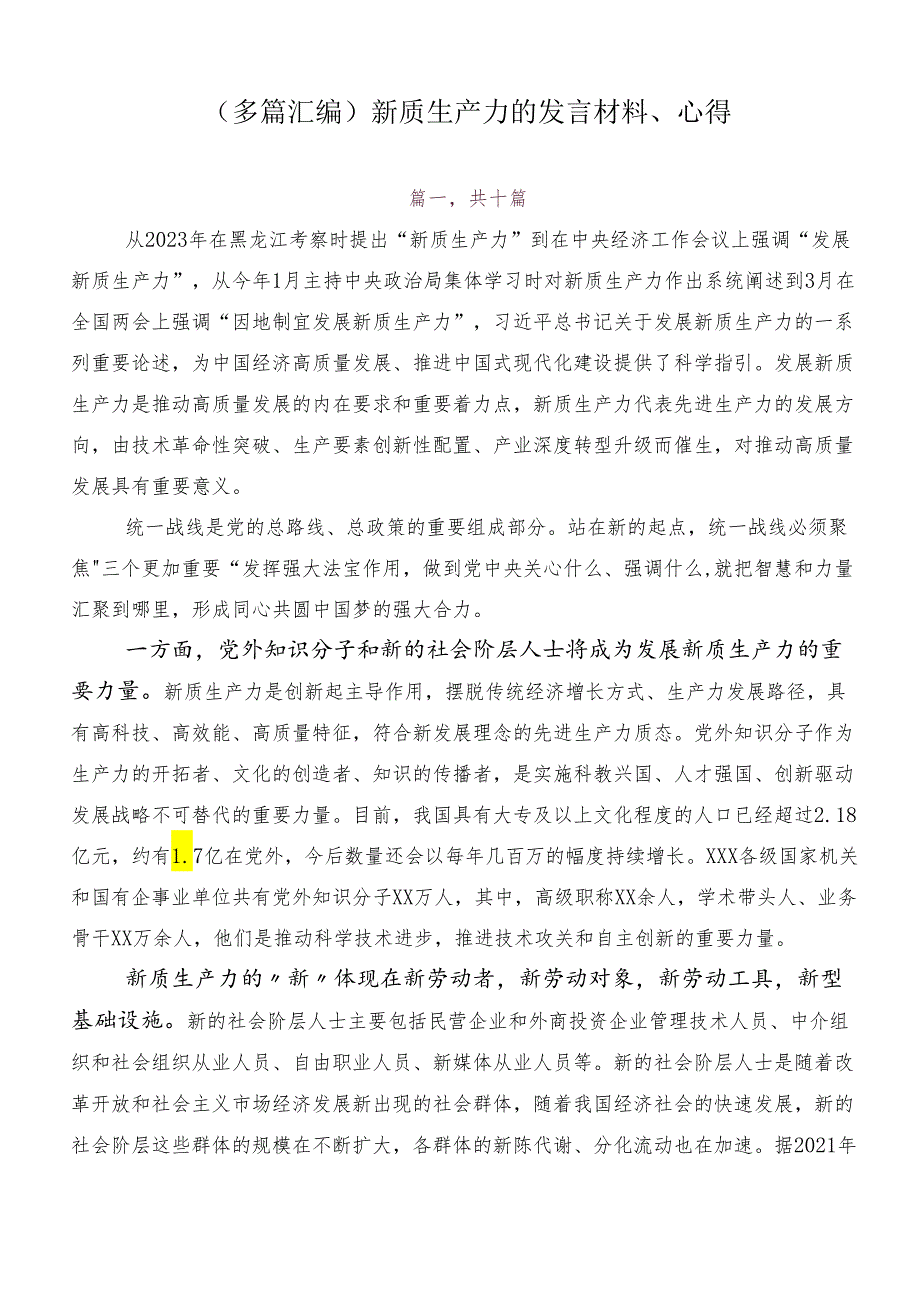 （多篇汇编）新质生产力的发言材料、心得.docx_第1页