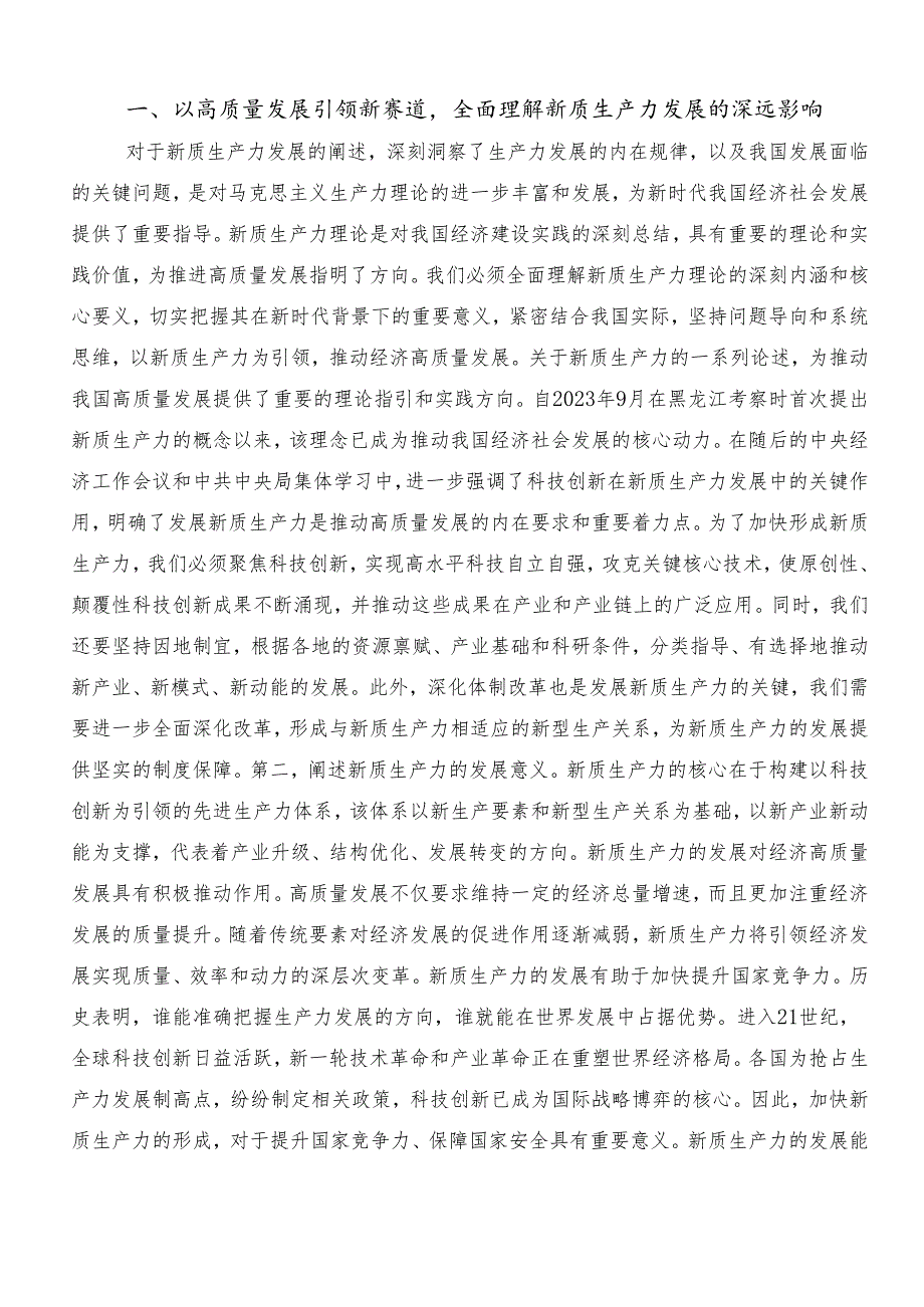 （多篇汇编）新质生产力的发言材料、心得.docx_第3页
