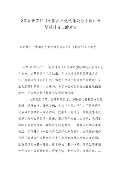 2篇在新修订《中国共产党纪律处分条例》专题研讨会上的发言.docx
