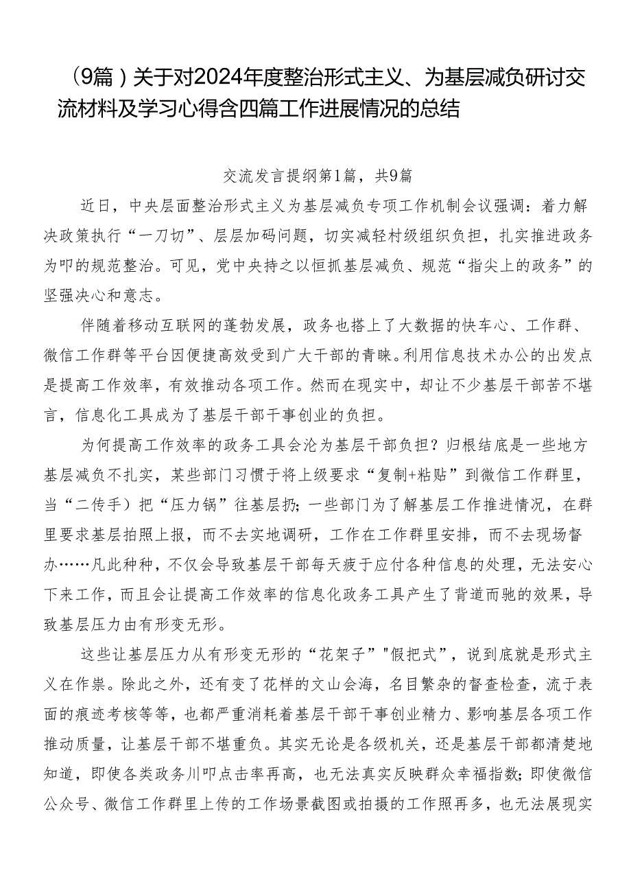 （9篇）关于对2024整治形式主义、为基层减负研讨交流材料及学习心得含四篇工作进展情况的总结.docx_第1页