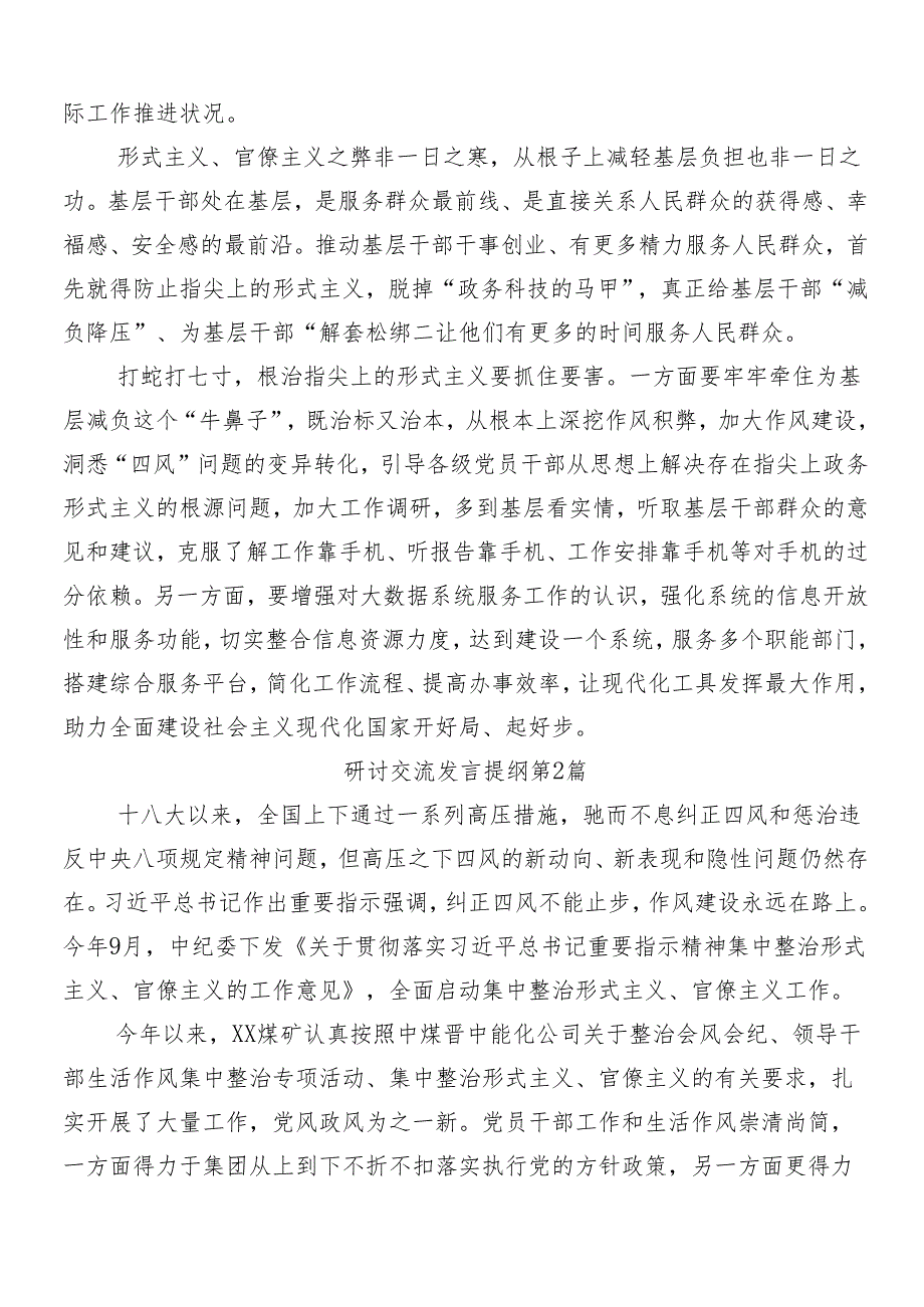 （9篇）关于对2024整治形式主义、为基层减负研讨交流材料及学习心得含四篇工作进展情况的总结.docx_第2页