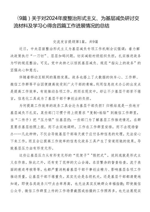 （9篇）关于对2024整治形式主义、为基层减负研讨交流材料及学习心得含四篇工作进展情况的总结.docx