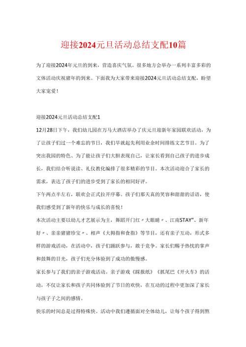迎接2024元旦活动总结安排10篇.docx