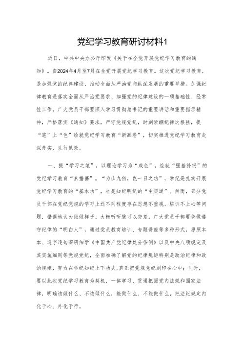 党纪学习教育研讨材料3篇.docx