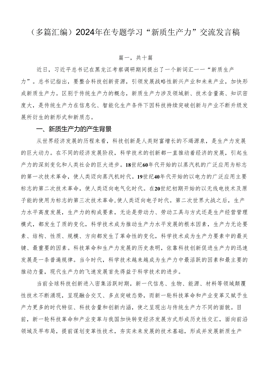 （多篇汇编）2024年在专题学习“新质生产力”交流发言稿.docx_第1页