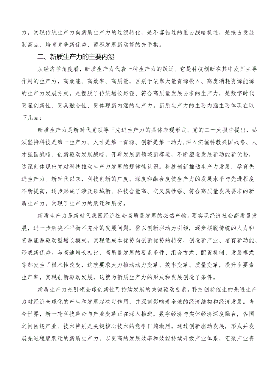 （多篇汇编）2024年在专题学习“新质生产力”交流发言稿.docx_第2页