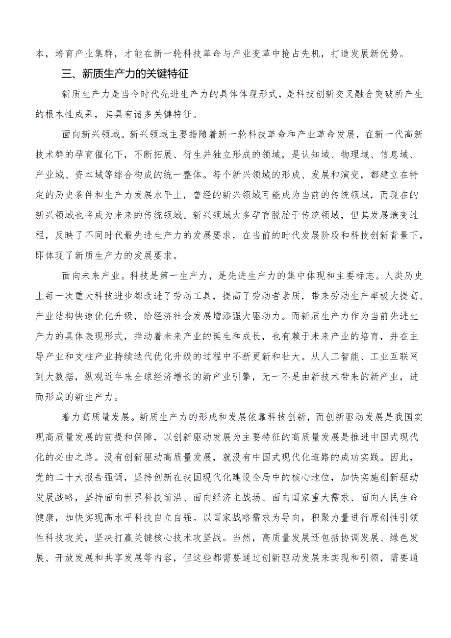 （多篇汇编）2024年在专题学习“新质生产力”交流发言稿.docx_第3页