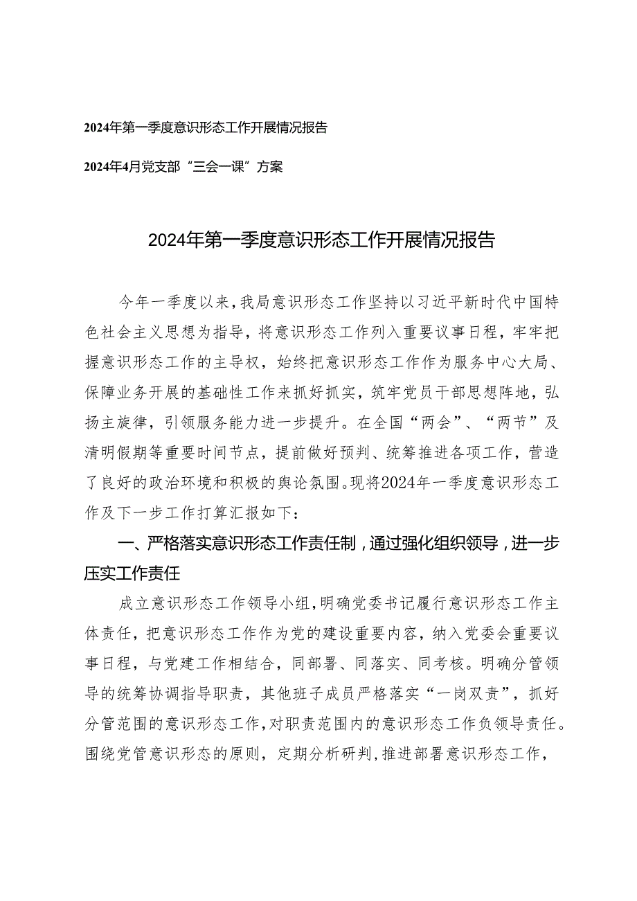 2篇2024年第一季度意识形态工作开展情况报告+2024年4月党支部“三会一课”方案.docx_第1页