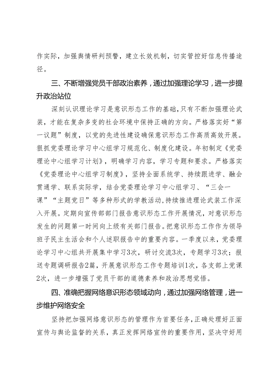 2篇2024年第一季度意识形态工作开展情况报告+2024年4月党支部“三会一课”方案.docx_第3页