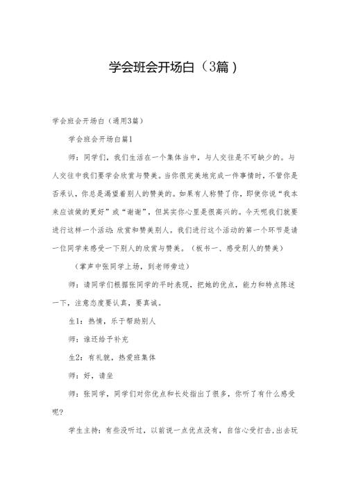 学会班会开场白（3篇）.docx