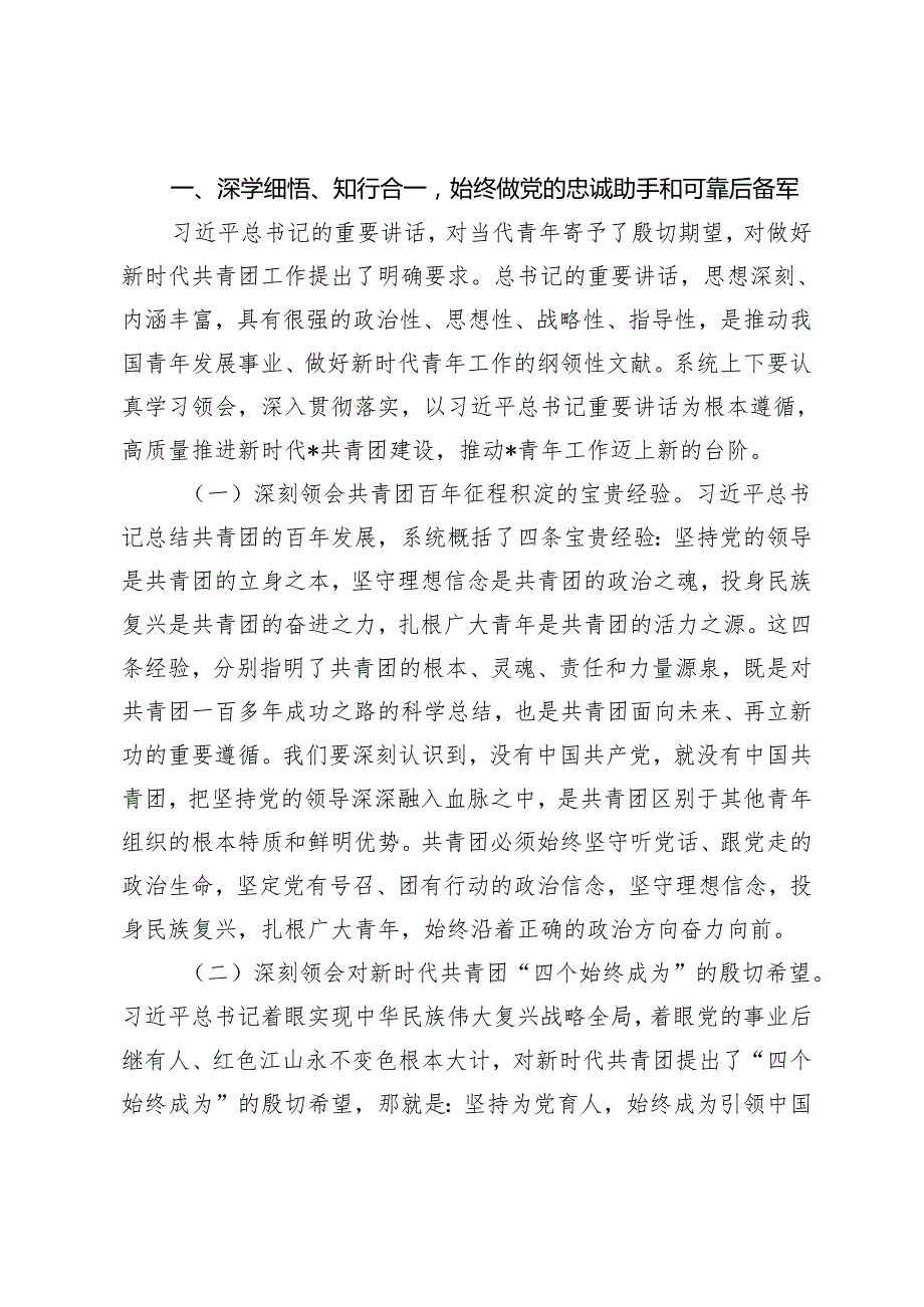 （2篇）2024年五四青年节座谈会讲稿：永远跟党走、建功新时代在高质量发展的新征程上勇当先锋 萤火微光愿为其芒.docx_第2页