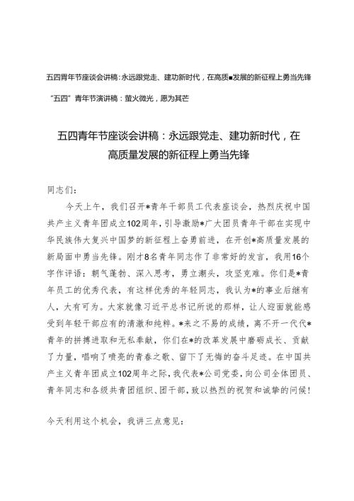 （2篇）2024年五四青年节座谈会讲稿：永远跟党走、建功新时代在高质量发展的新征程上勇当先锋 萤火微光愿为其芒.docx