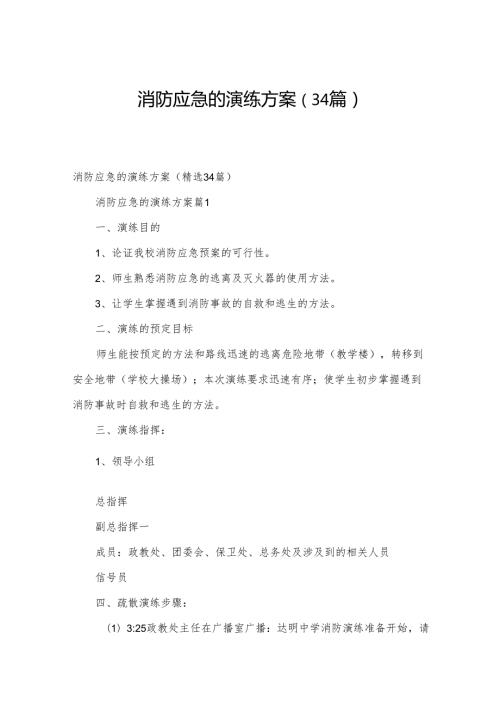 消防应急的演练方案（34篇）.docx