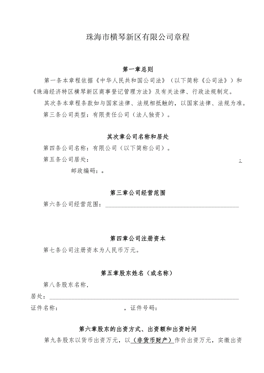 000一人(法人独资)公司章程参考范本(适用于设执行董事).docx_第1页