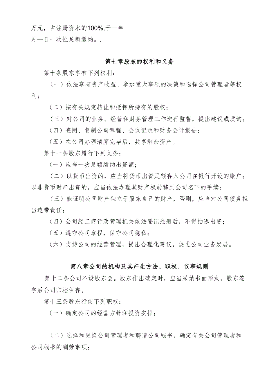000一人(法人独资)公司章程参考范本(适用于设执行董事).docx_第2页