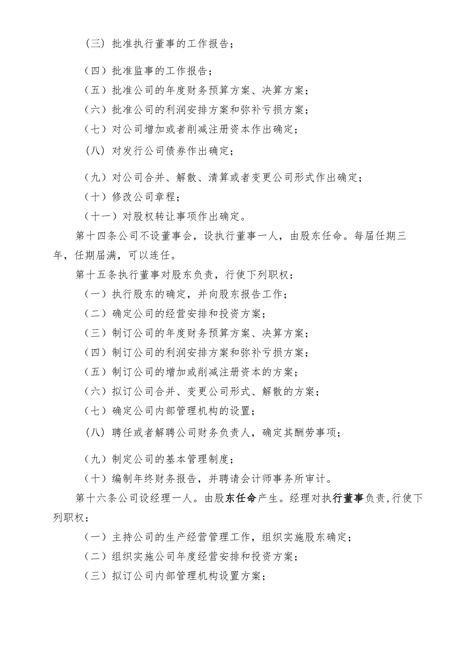 000一人(法人独资)公司章程参考范本(适用于设执行董事).docx_第3页