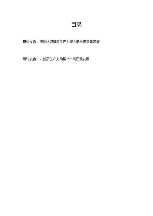 研讨发言：深刻认识新质生产力 聚力助推高质量发展+研讨发言：以新质生产力助推某市高质量发展.docx