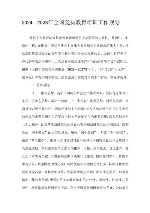 2024—2028年全国党员教育培训工作规划.docx