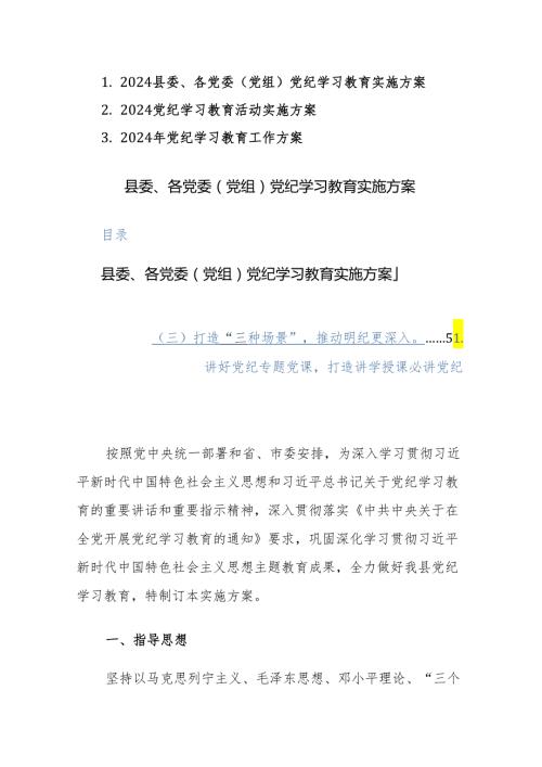 2024各党委（党组）党纪学习教育实施方案范文3篇.docx