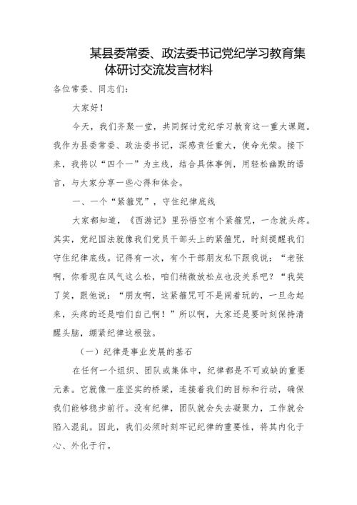 某县委常委、政法委书记党纪学习教育集体研讨交流发言材料.docx