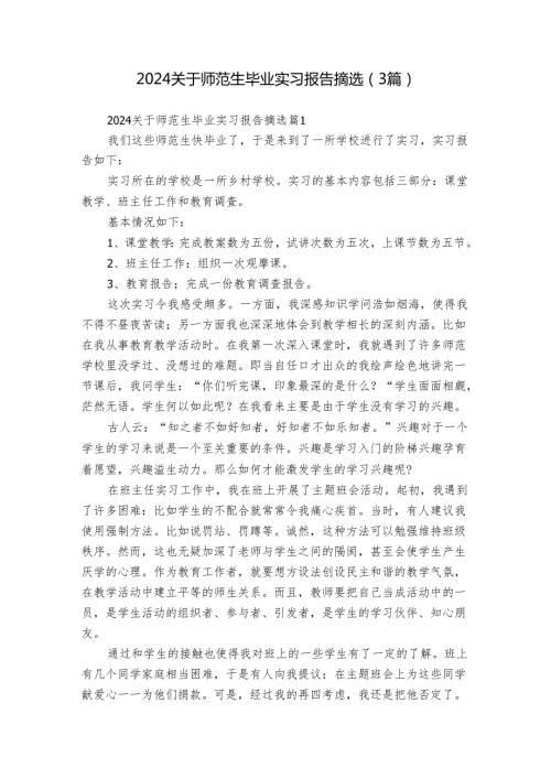 2024关于师范生毕业实习报告摘选（3篇）.docx