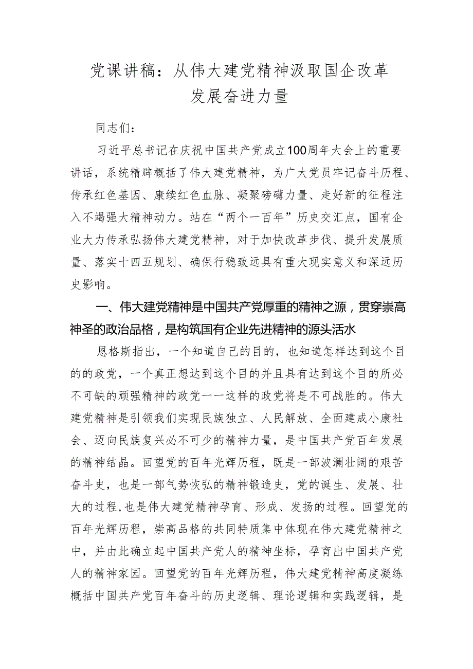 2024年国企公司七一党课讲稿辅导报告：从伟大建党精神汲取国企改革发展奋进力量.docx_第1页