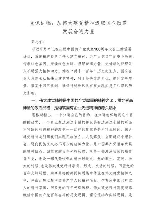 2024年国企公司七一党课讲稿辅导报告：从伟大建党精神汲取国企改革发展奋进力量.docx