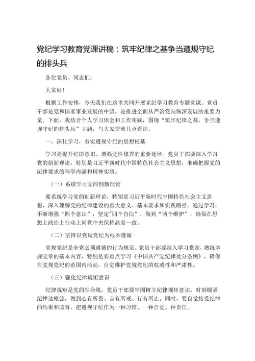 2024年党纪学习教育党课讲稿：筑牢纪律之基 争当遵规守纪的排头兵.docx