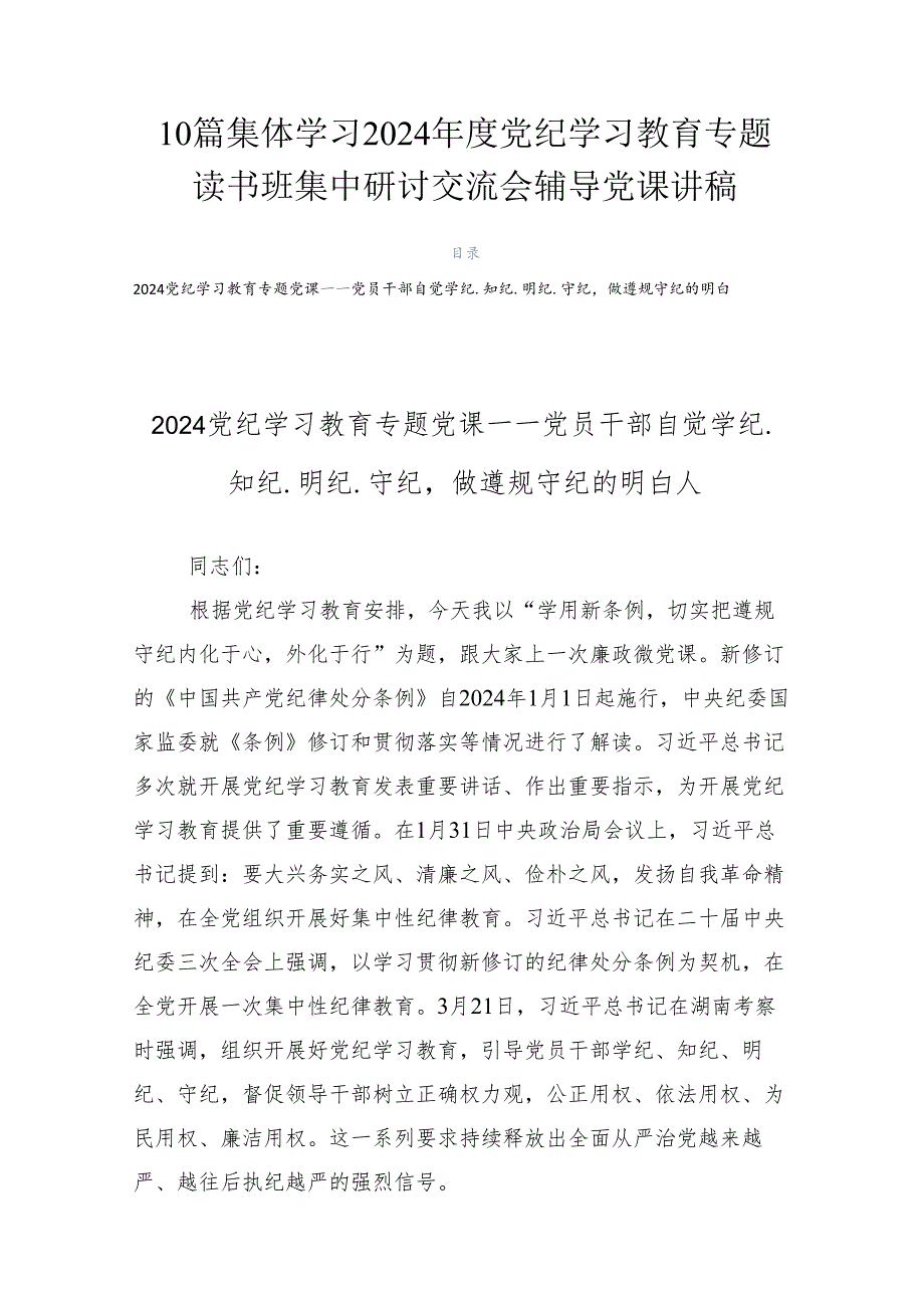 10篇集体学习2024党纪学习教育专题读书班集中研讨交流会辅导党课讲稿.docx_第1页