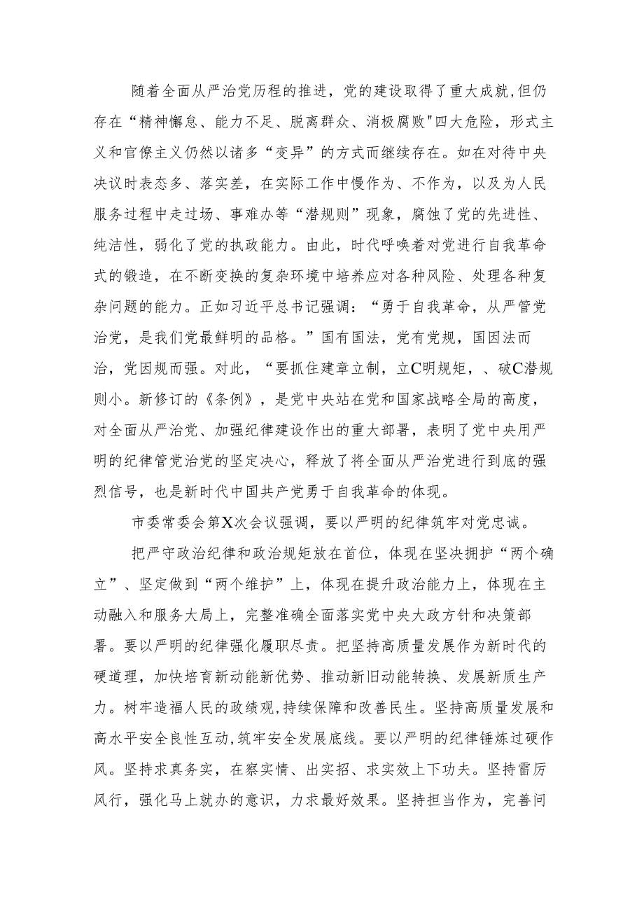 10篇集体学习2024党纪学习教育专题读书班集中研讨交流会辅导党课讲稿.docx_第2页