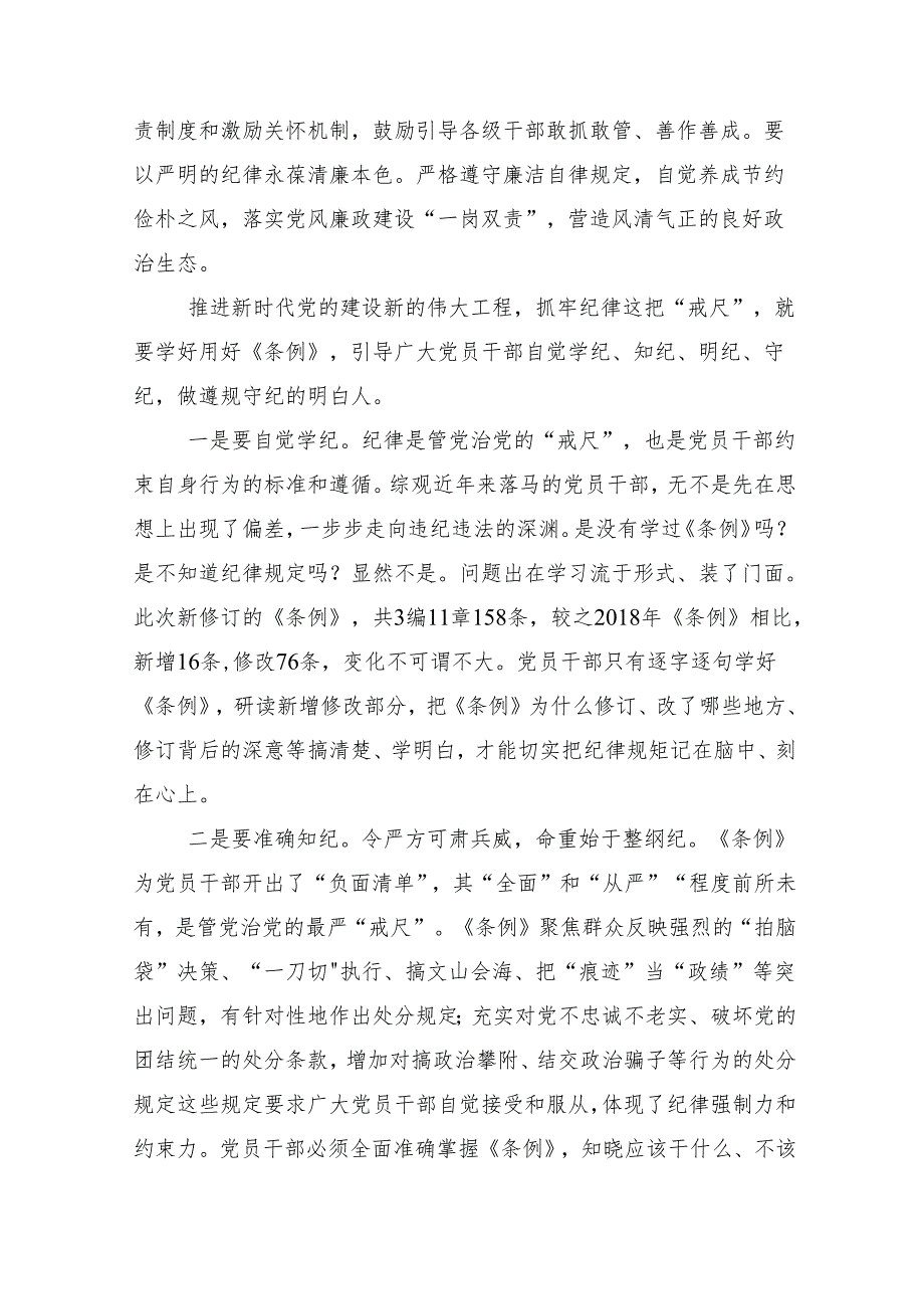 10篇集体学习2024党纪学习教育专题读书班集中研讨交流会辅导党课讲稿.docx_第3页