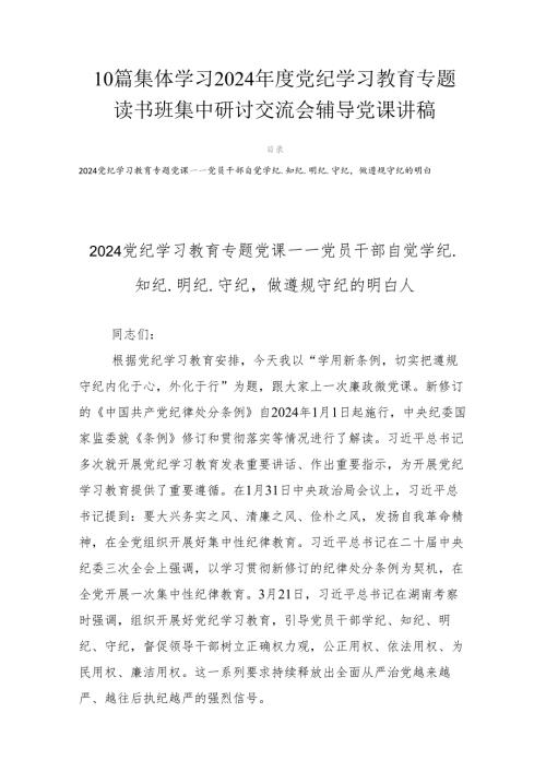 10篇集体学习2024党纪学习教育专题读书班集中研讨交流会辅导党课讲稿.docx