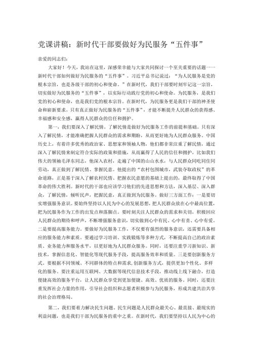 党课讲稿：新时代干部要做好为民服务“五件事”.docx