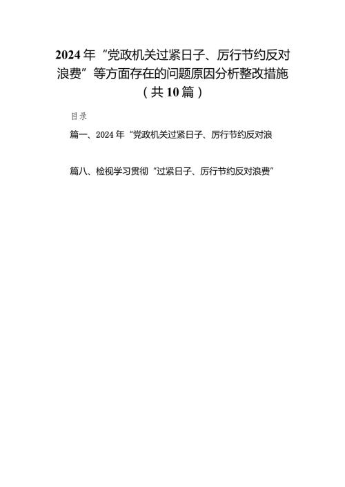 2024年“党政机关过紧日子、厉行节约反对浪费”等方面存在的问题原因分析整改措施10篇（最新版）.docx