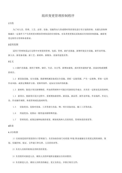组织变更管理控制程序文件资料.docx
