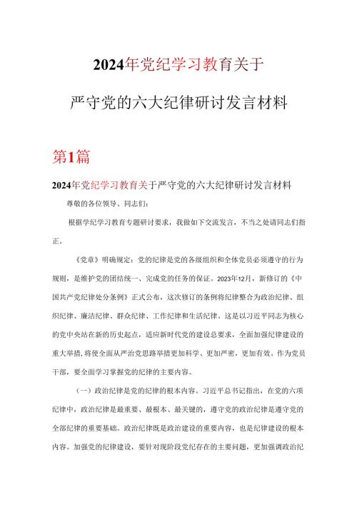 党支部党纪学习教育关于严守党的六大纪律研讨体会六篇合集.docx