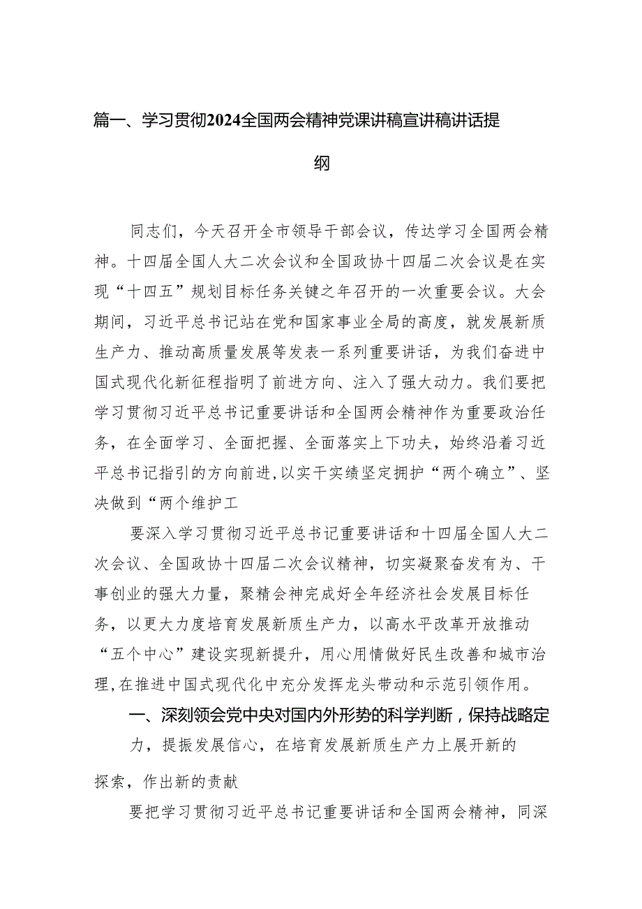 学习贯彻全国两会精神党课讲稿宣讲稿讲话提纲10篇(最新精选).docx_第2页