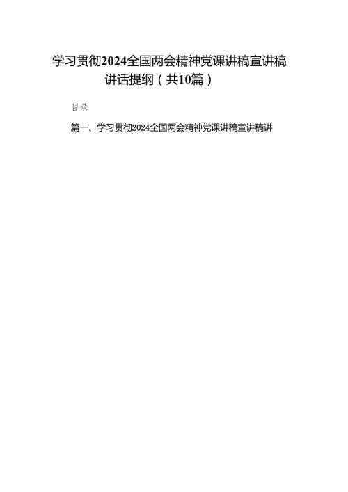 学习贯彻全国两会精神党课讲稿宣讲稿讲话提纲10篇(最新精选).docx