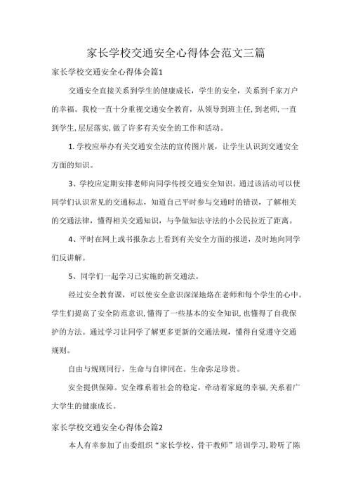 家长学校交通安全心得体会范文三篇.docx