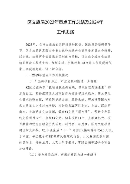 区文旅局2023年重点工作总结及2024年工作思路.docx