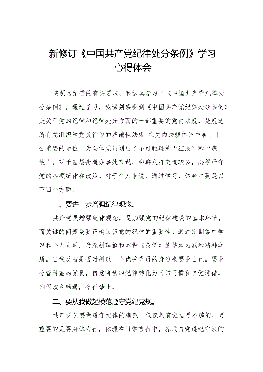 学习2024版中国共产党纪律处分条例心得体会九篇.docx_第1页